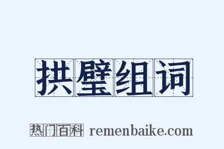 拱璧组词是什么意思的图片